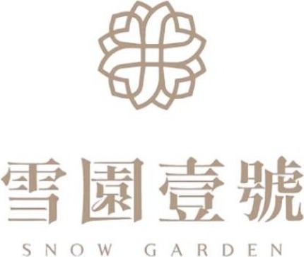 雪園壹號 Snow Garden